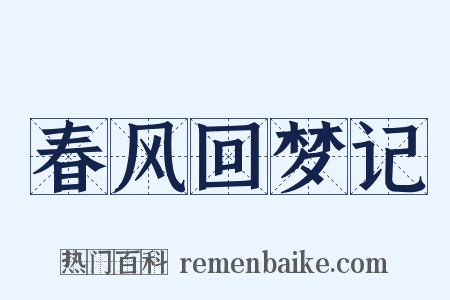 春风回梦记是什么意思的图片